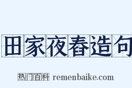 田家夜舂造句是什么意思的图片